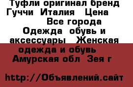 Туфли оригинал бренд Гуччи. Италия › Цена ­ 5 500 - Все города Одежда, обувь и аксессуары » Женская одежда и обувь   . Амурская обл.,Зея г.